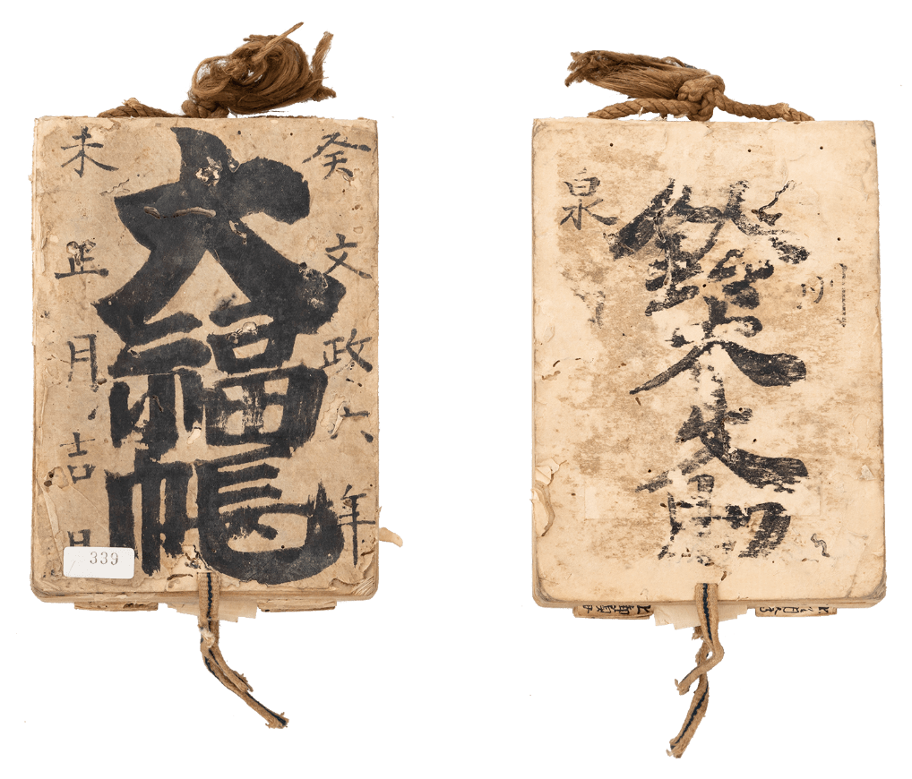 1823年(文政6年)、大福帳 表裏